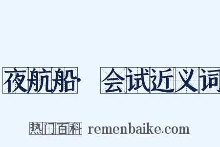 夜航船·会试近义词是什么意思的图片